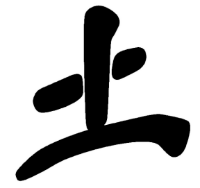 Chinese Character for the Earth Element