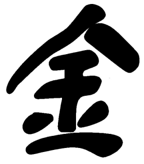 Chinese Character for the Metal Element